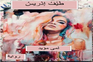 غلاف كتاب طَيْف إدْريس بقلم لمى مؤيد غلاف كتاب طَيْف إدْريس بقلم لمى مؤيد